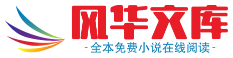 风华文库